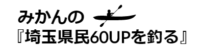 みかんの『埼玉県民60UPを釣る』