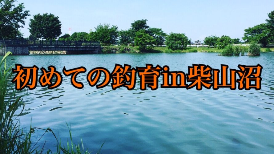 【釣行】柴山沼おかっぱり-はじめての釣育-