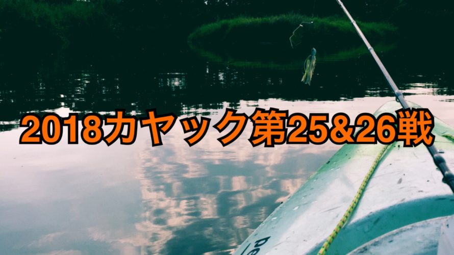 【釣行】カヤック第25&26戦-暑すぎ釣れなさすぎ-