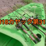 【釣行】カヤック第31戦-さらば！ホームリバー！-