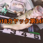 【釣行】カヤック第34戦-秋バスクオリティ♪-